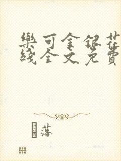 乐可金银花露在线全文免费阅读新