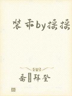 装乖by摇摇兔