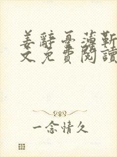 姜辞忧薄靳修全文免费阅读笔趣阁