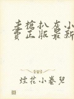 老枪扒灰小说免费正版最新章节