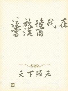 流放后我在敦煌当汉商