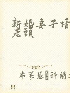 新婚妻子倩倩许老头