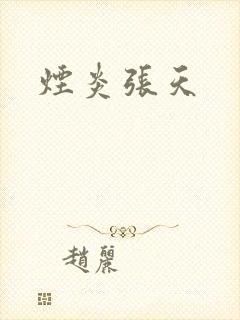 烟炎张天