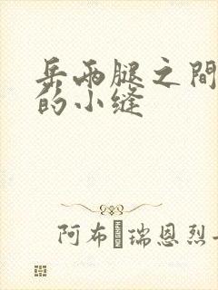 岳两腿之间白嫩的小缝