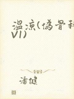 温凉(伪骨科1V1)