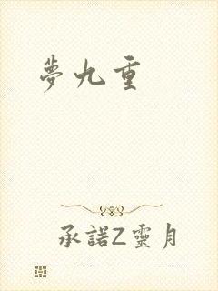 梦九重