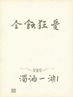全蚀狂爱