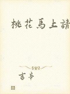 桃花马上请长缨