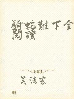 骑蛇难下金银花阅读