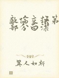 敌伦交换第11部分白洁