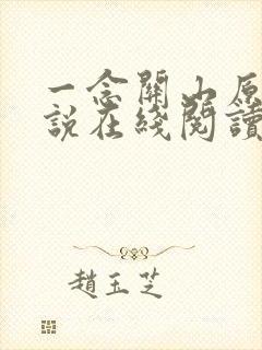 一念关山原著小说在线阅读