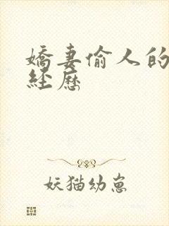 娇妻偷人的销魂经历