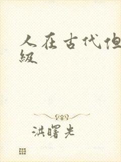 人在古代但考四级