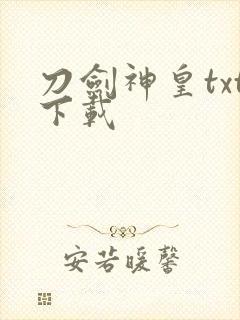 刀剑神皇txt下载