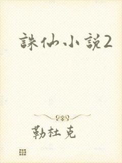 诛仙小说2