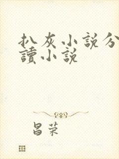 扒灰小说分节阅读小说