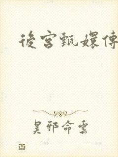 后宫甄嬛传