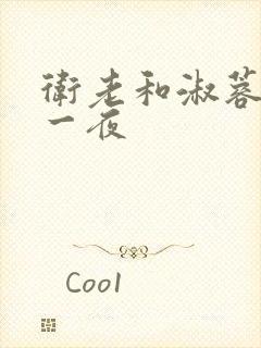 卫老和淑蓉销魂一夜