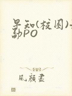 早知(校园)江勐PO