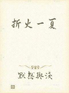 折火一夏