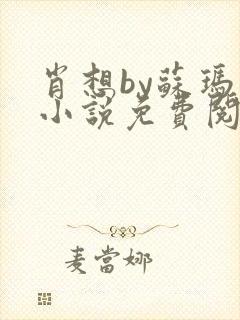 肖想by苏玛丽小说免费阅读