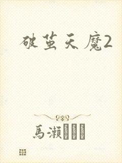 破茧天魔2