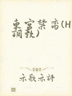 东宫禁脔(H 调教)