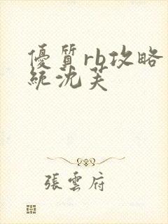 优质rb攻略系统沈芙