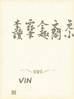 李霖全文免费阅读笔趣阁小说