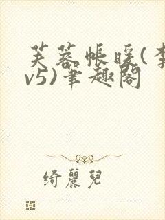 芙蓉帐暖(李寂v5)笔趣阁