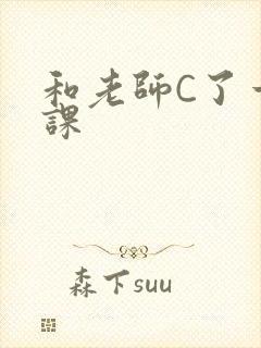 和老师C了一节课