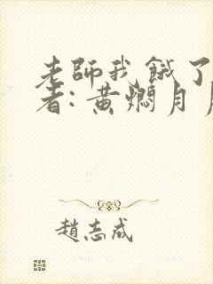 老师我饿了 作者: 黄焖月月子