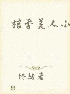 棺香美人小说