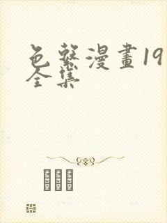 色系漫画19禁全集