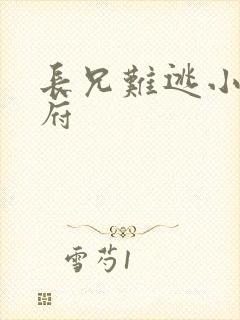 长兄难逃小说萧府