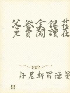 父欲金银花全文免费阅读在线