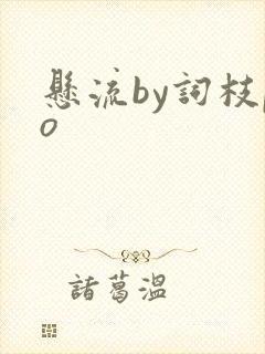 悬流by词枝po