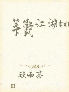 笑傲江湖txt下载