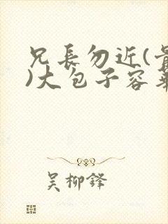 兄长勿近(骨科)大包子容华