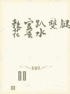 教官趴双腿吸核花蜜水