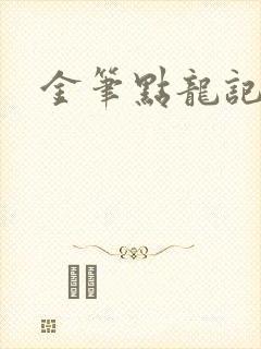 金笔点龙记