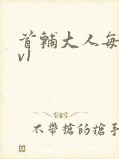 首辅大人每天1v1