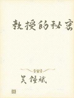 教授的秘密