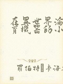 在异世界沦为生育机器的小说