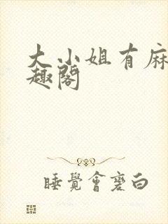 大小姐有麻烦笔趣阁