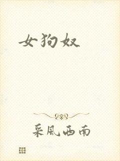 女狗奴