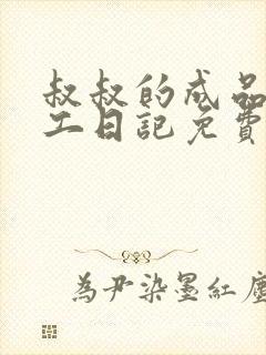 叔叔的成品店打工日记免费阅读