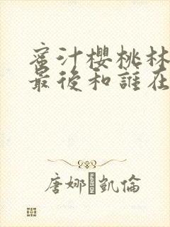 蜜汁樱桃林妙妙最后和谁在一起了