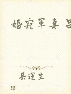婚宠军妻 吕颜