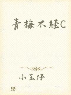 青梅不经C